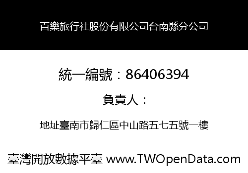 百樂旅行社股份有限公司台南縣分公司