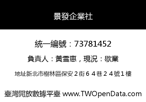 景發企業社