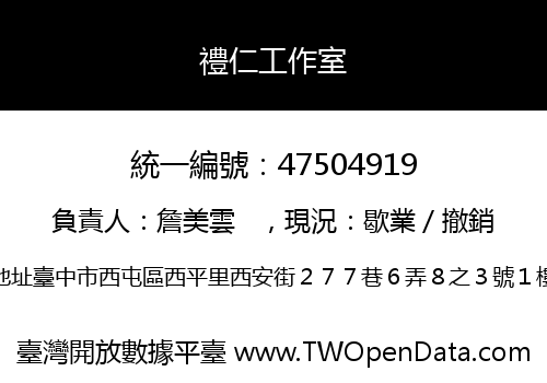禮仁工作室