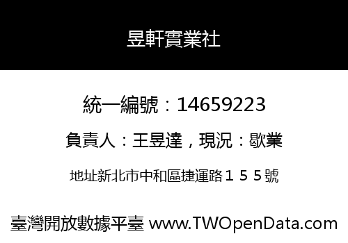 昱軒實業社