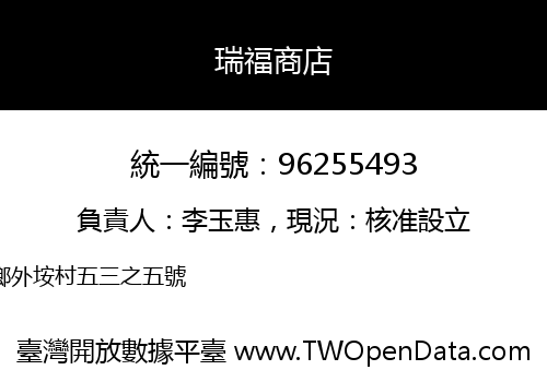瑞福商店