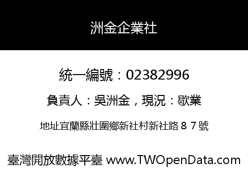 洲金企業社
