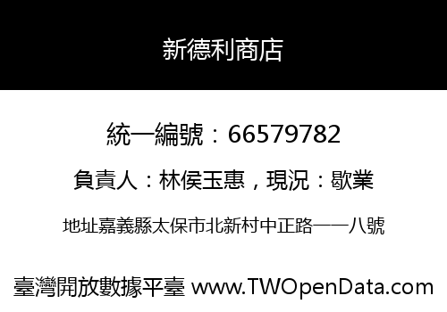 新德利商店