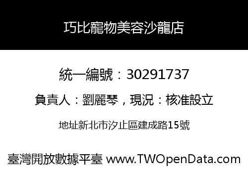 巧比寵物美容沙龍店