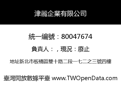津麗企業有限公司