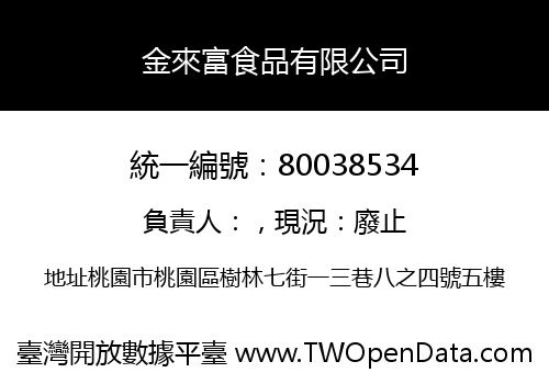 金來富食品有限公司