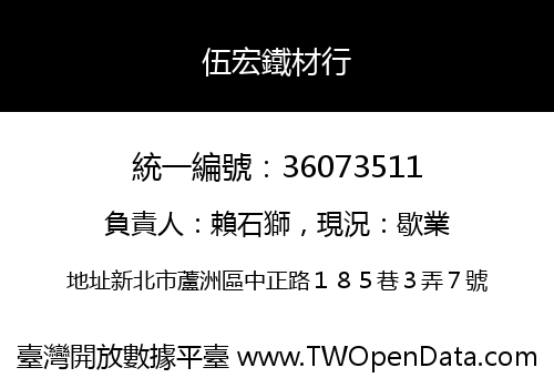 伍宏鐵材行