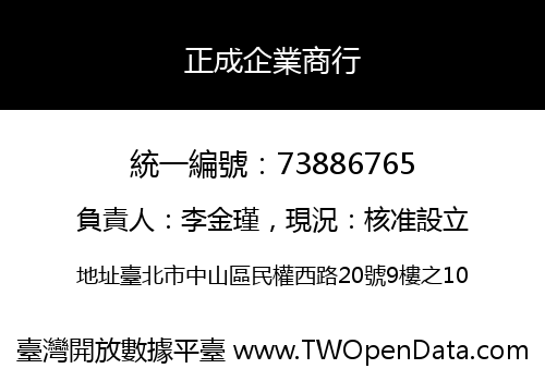 正成企業商行