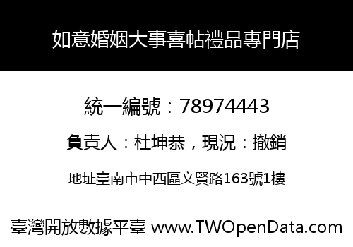 如意婚姻大事喜帖禮品專門店