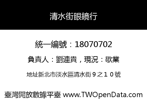 清水街眼鏡行