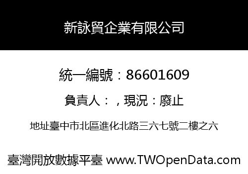 新詠貿企業有限公司