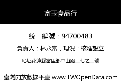 富玉食品行
