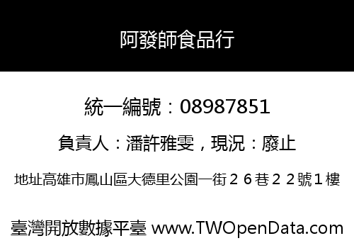 阿發師食品行