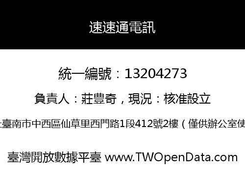 速速通電訊