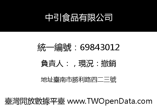 中引食品有限公司