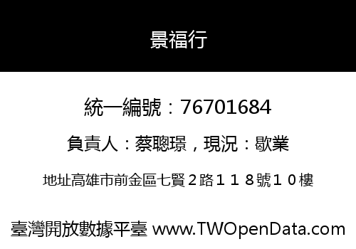 景福行