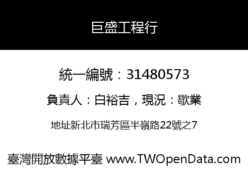 巨盛工程行