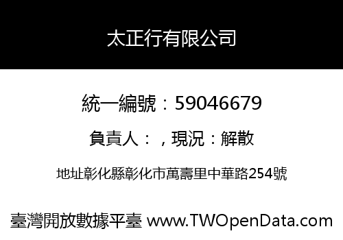 太正行有限公司