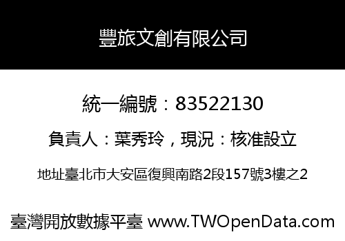 豐旅文創有限公司
