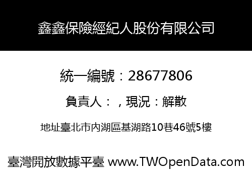 鑫鑫保險經紀人股份有限公司