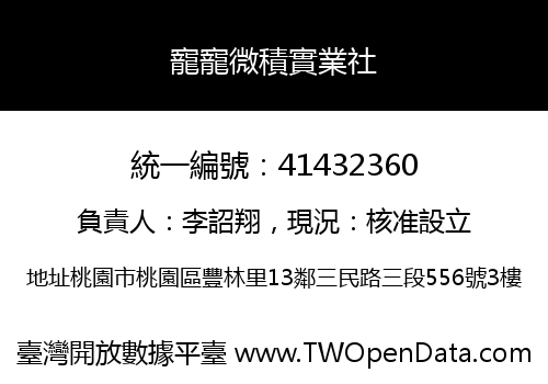 寵寵微積實業社