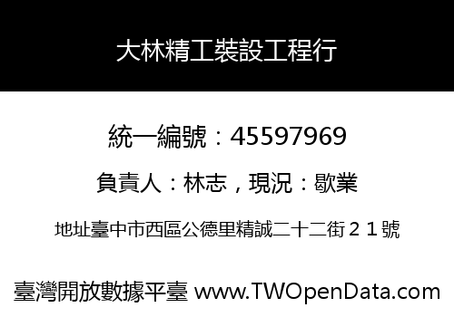大林精工裝設工程行