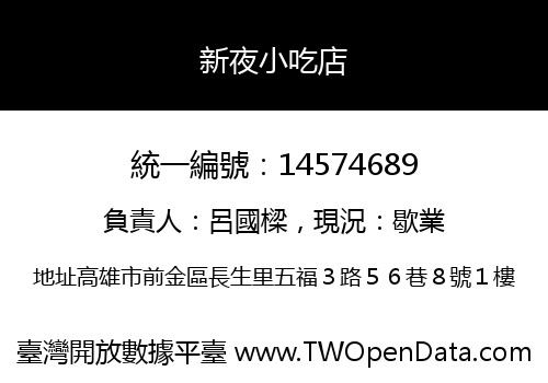 新夜小吃店