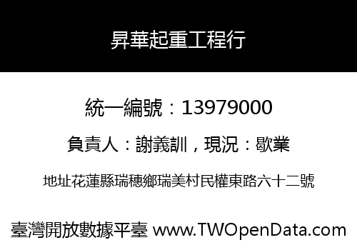 昇華起重工程行