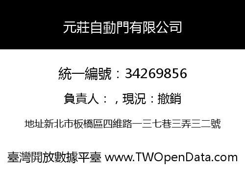 元莊自動門有限公司