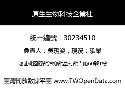原生生物科技企業社
