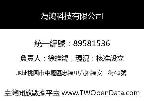 為鴻科技有限公司