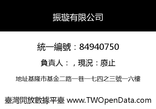 振璇有限公司
