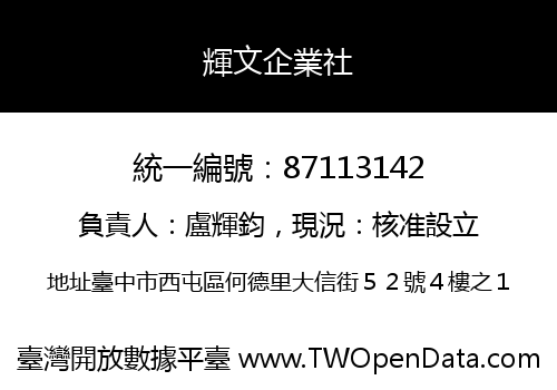 輝文企業社