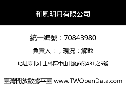 和風明月有限公司