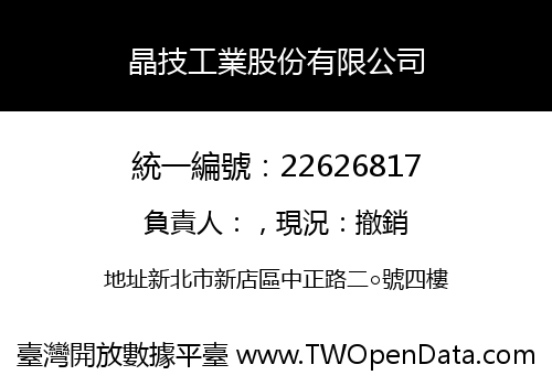 晶技工業股份有限公司