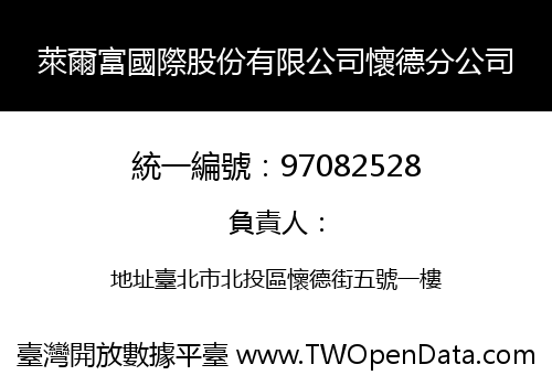 萊爾富國際股份有限公司懷德分公司