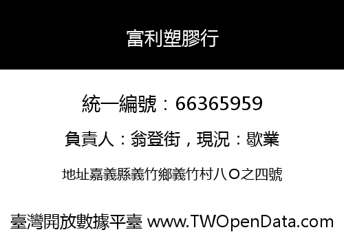 富利塑膠行