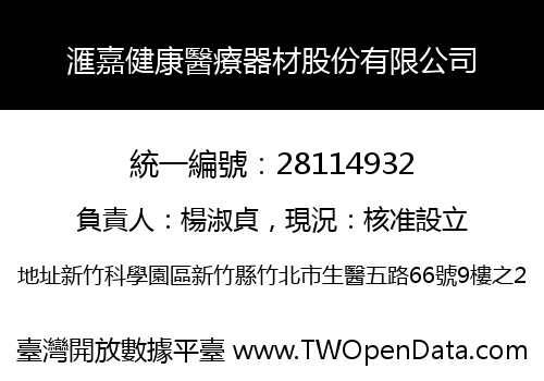 滙嘉健康醫療器材股份有限公司