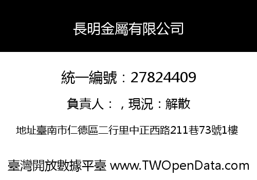 長明金屬有限公司