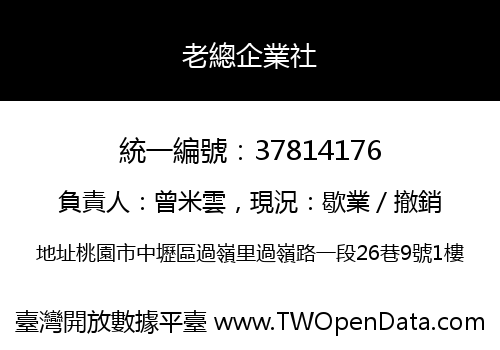 老總企業社