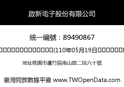 啟新電子股份有限公司
