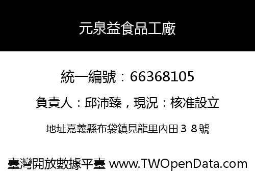 元泉益食品工廠
