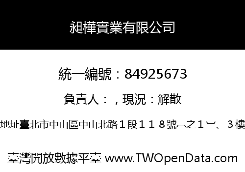 昶樺實業有限公司