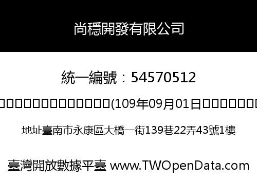尚穩開發有限公司