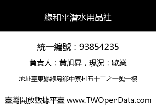 綠和平潛水用品社