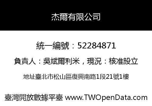 杰爾有限公司