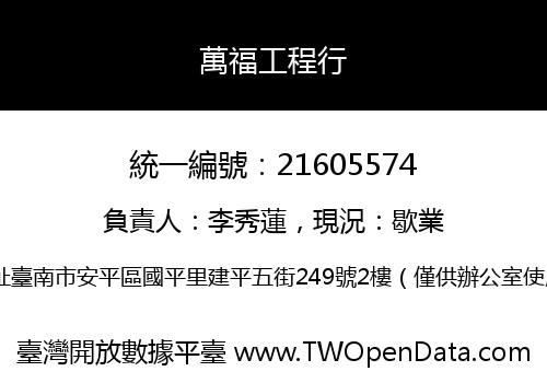 萬福工程行