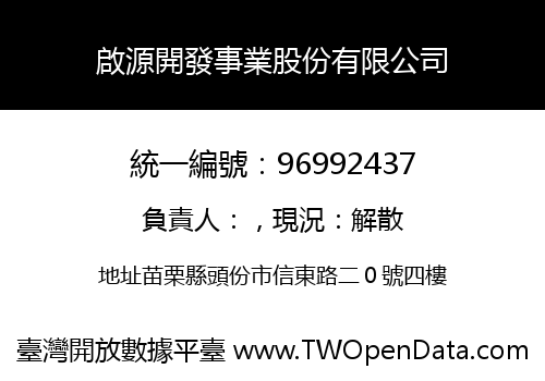 啟源開發事業股份有限公司