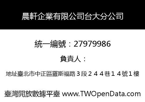 晨軒企業有限公司台大分公司