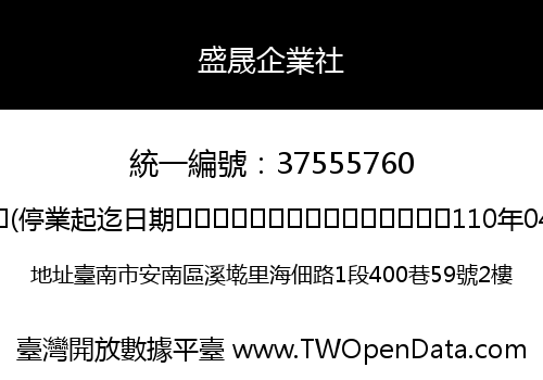 盛晟企業社